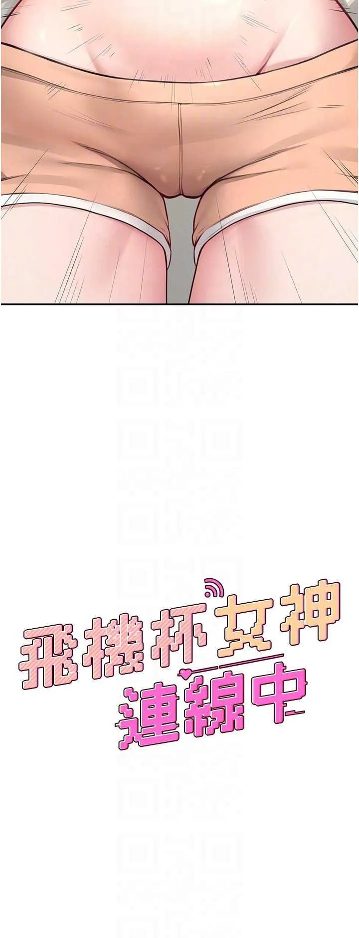 飛機杯女神連線中 第9话 按捺不住寂寞 page 6 full