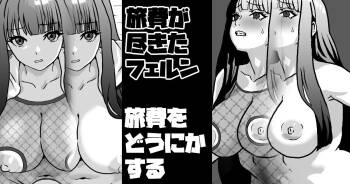 旅費が尽きたフェルン 旅費をどうにかする cover