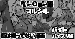 ダンジョン飯マルシル 飯は喰ってない漫画 バイトパイズリ編