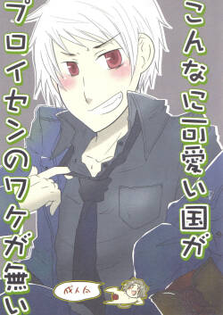 Konna ni Kawaii Kuni ga Prussia no Wake ga Nai