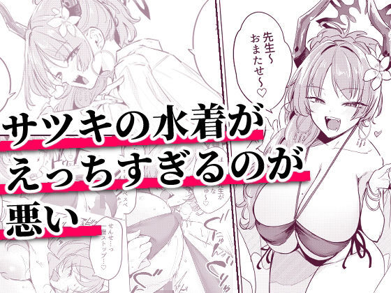 サツキの水着がえっちすぎるのが悪い page 1 full
