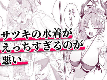 サツキの水着がえっちすぎるのが悪い cover