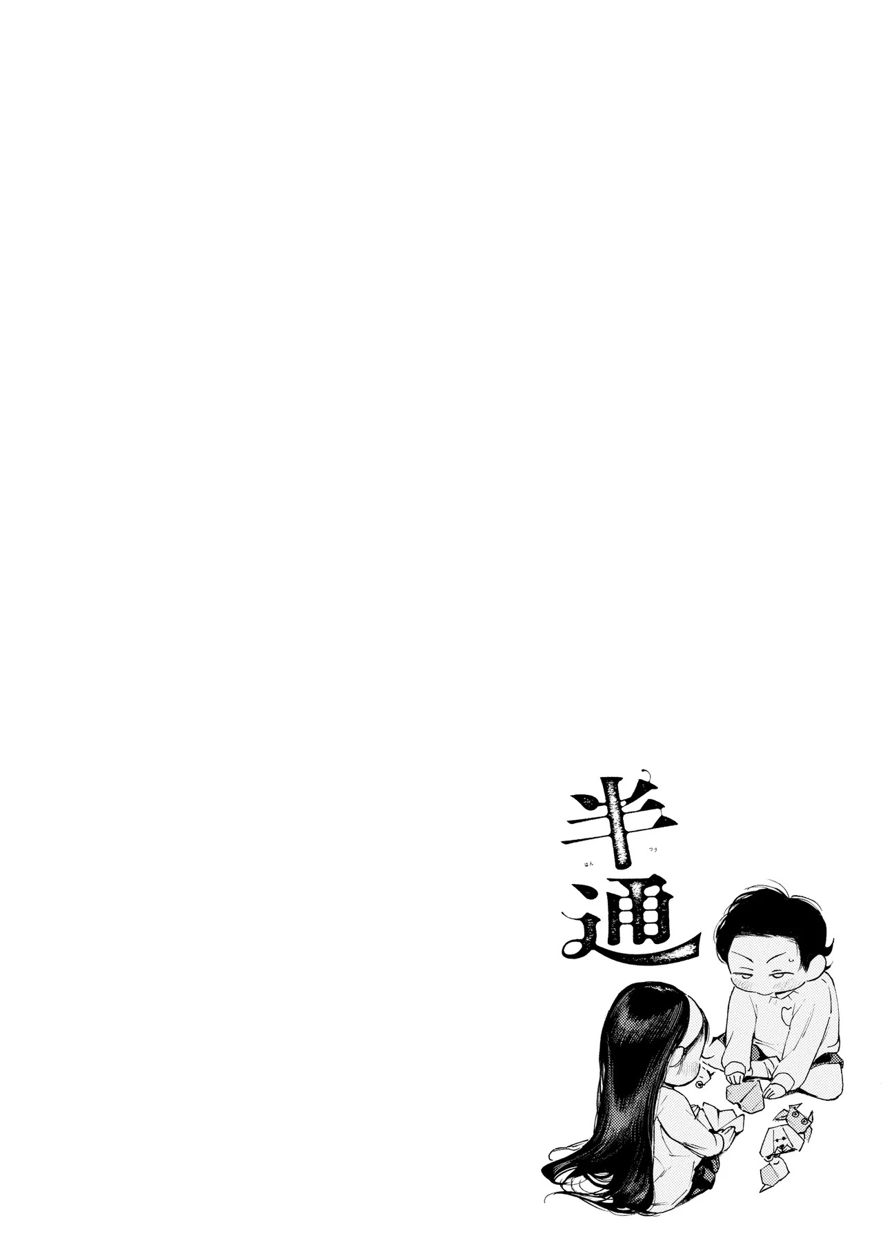 半通 -わがまま食べごろ幼馴染と初体験- page 4 full