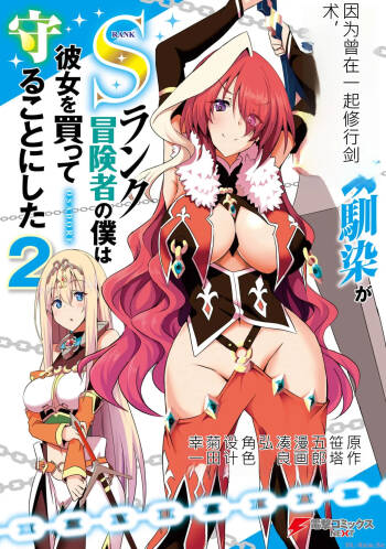 My childhood friend, with whom I trained in swordsmanship, had become a slave, so I, an S-rank adventurer, decided to buy her and protect her. CH02 cover