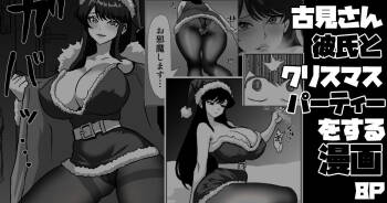 古見さん、彼氏とクリスマスパーティーをする漫画 cover