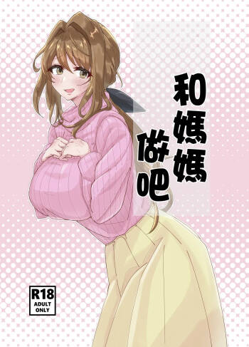 o kaa san to siyou ne cover
