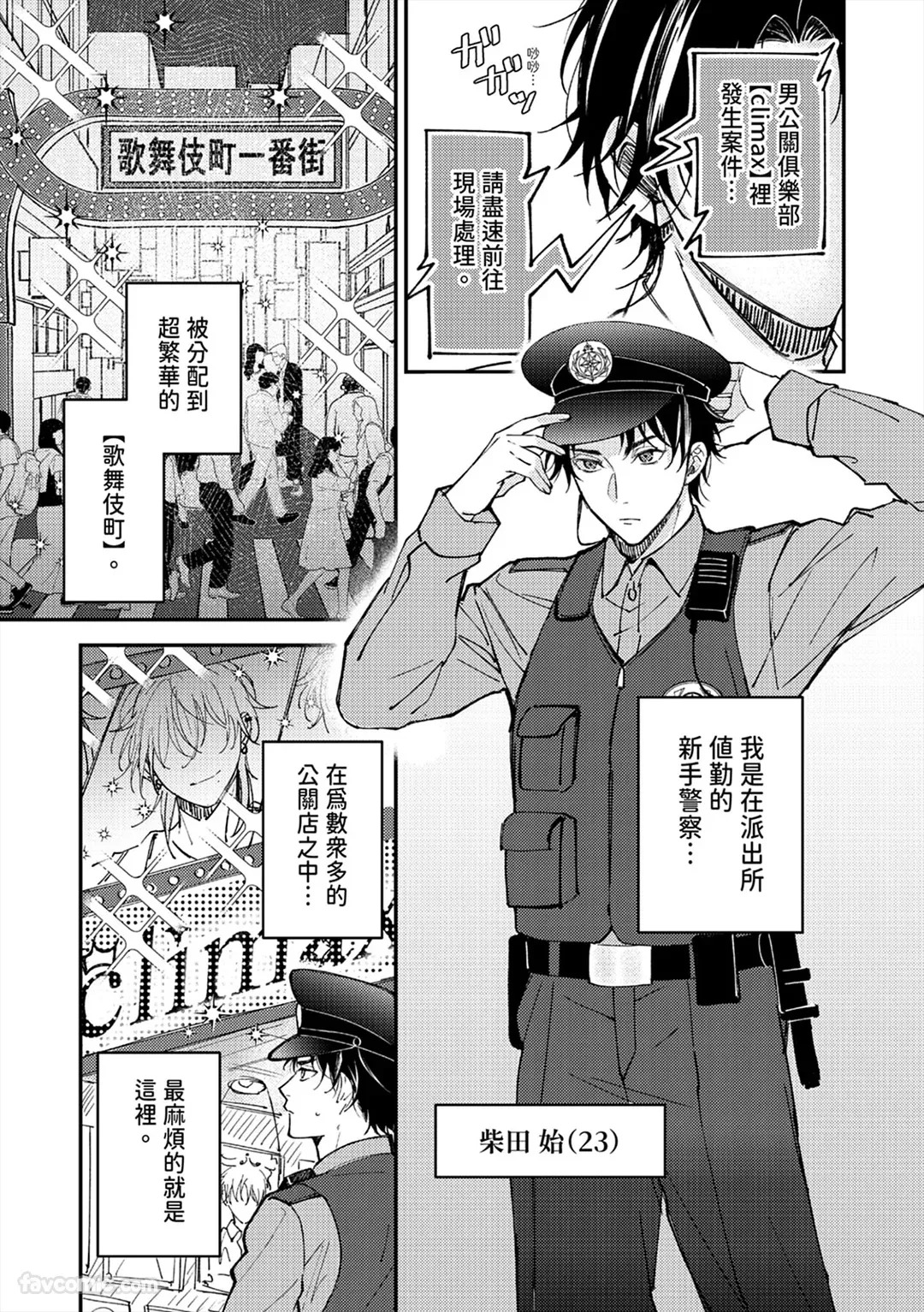 Kawaii Omawari-san wa Ore Senyou - Gouin Host ni Nakasareru!?︱可爱的警察先生只属于我～被强硬男公关做到哭泣！ ？ page 4 full