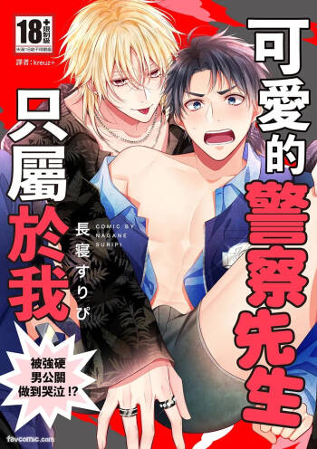 Kawaii Omawari-san wa Ore Senyou - Gouin Host ni Nakasareru!?︱可爱的警察先生只属于我～被强硬男公关做到哭泣！ ？ cover