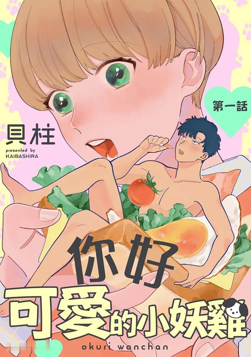 Okuri Wanchan︱你好 可爱的小妖鸡 page 1 full