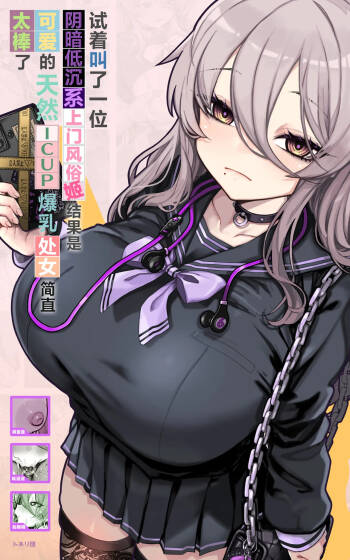 Downer-kei DeliHeal Hime o Yonde Mitara, Kawaikute Tennen ICUP Porori Shojo de Saikou deshita | 试着叫了一位阴暗低沉系上门风俗姬、结果是可爱的天然ICUP爆乳处女简直太棒了 cover
