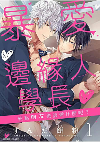 Bouai Friendship︱暴爱边缘人学长～成为朋友后该做什么呢？ cover