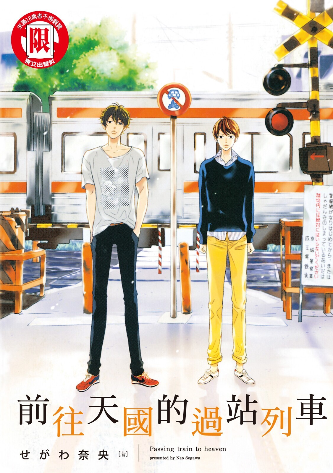 Tengoku iki Tsuuka Ressha︱前往天国的过站列车 page 1 full