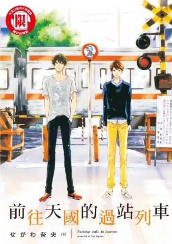 Tengoku iki Tsuuka Ressha︱前往天国的过站列车 cover