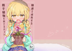 Daeki deseichou suru shokushu shokubutsu osodateru baito
