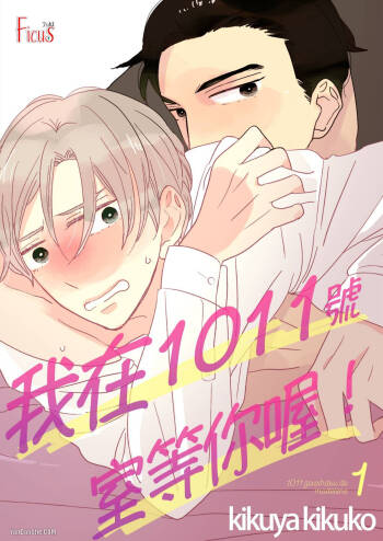 1011Goushitsu De Mattetene︱我在1011号室等你喔！ cover