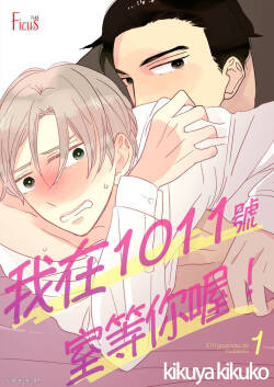1011Goushitsu De Mattetene︱我在1011号室等你喔！