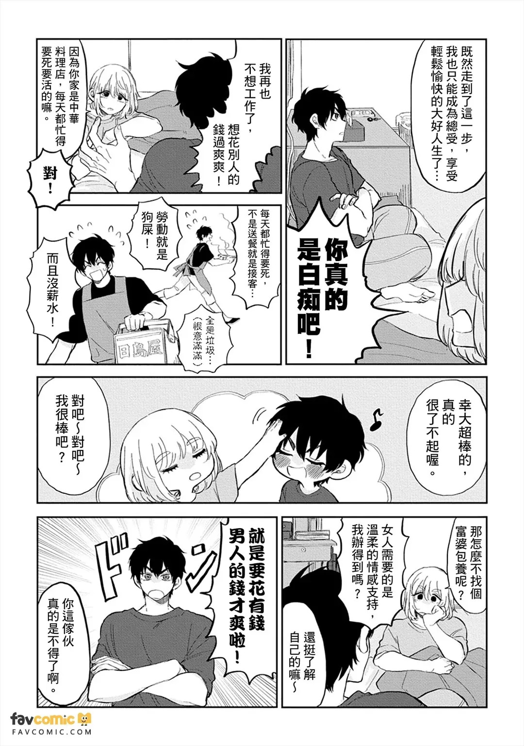Do~Shitemo Rakushite Ikitai!︱总～之就是想当总受吃软饭啦！ page 3 full