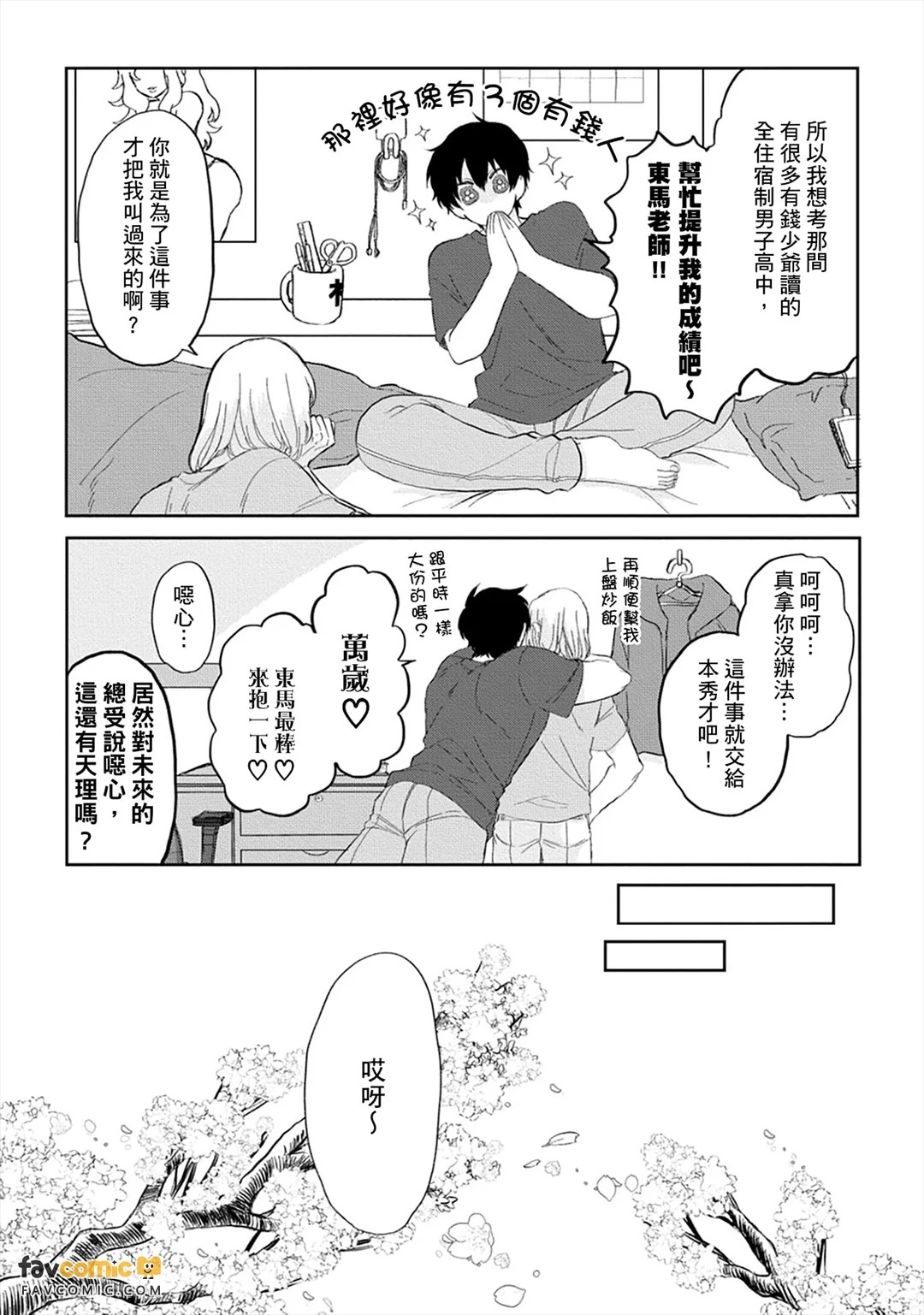 Do~Shitemo Rakushite Ikitai!︱总～之就是想当总受吃软饭啦！ page 5 full