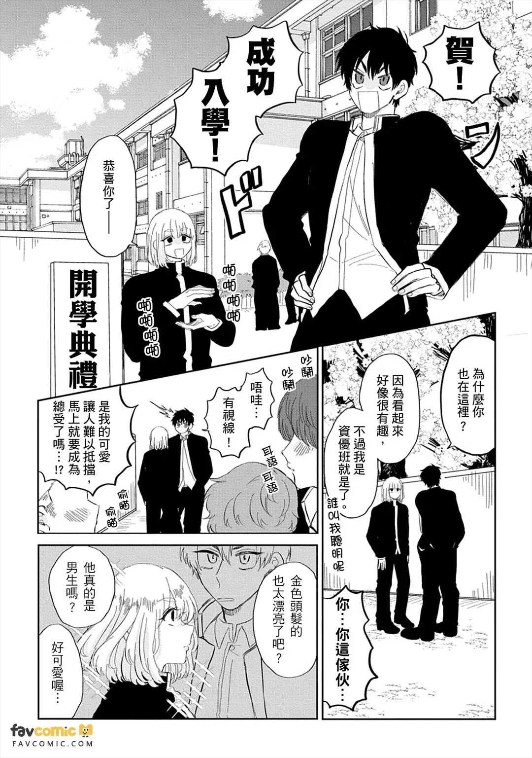 Do~Shitemo Rakushite Ikitai!︱总～之就是想当总受吃软饭啦！ page 6 full