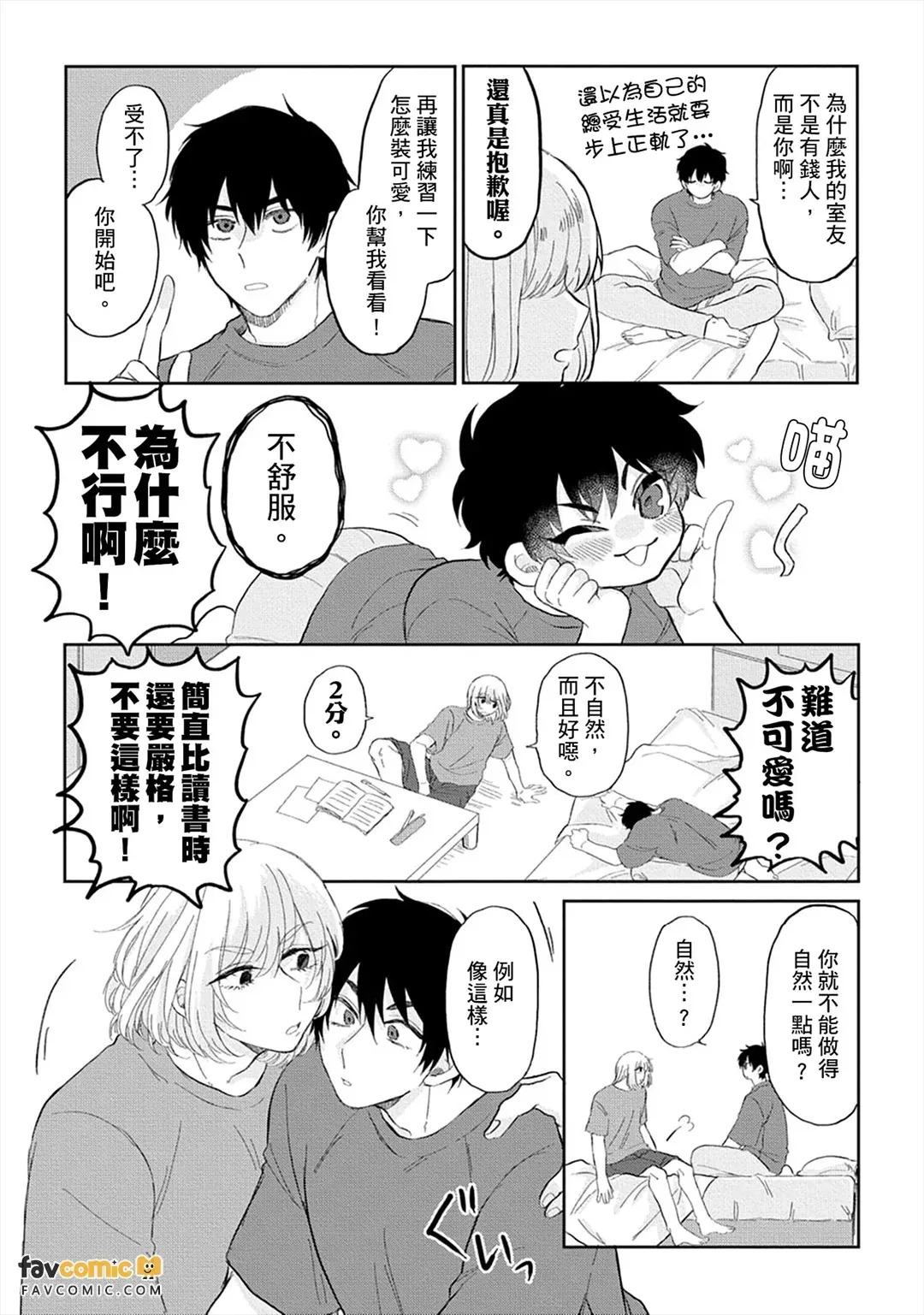 Do~Shitemo Rakushite Ikitai!︱总～之就是想当总受吃软饭啦！ page 9 full