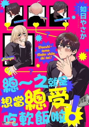 Do~Shitemo Rakushite Ikitai!︱总～之就是想当总受吃软饭啦！ cover