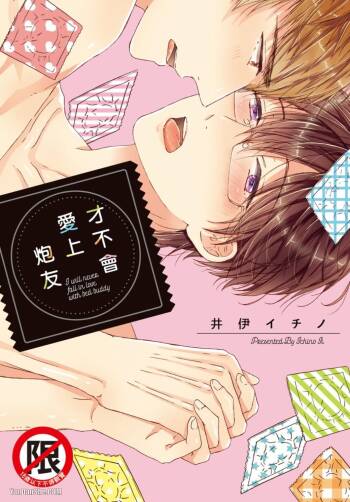 Sex Friend to Nanka Koi ni Ochinai︱才不会爱上炮友 cover