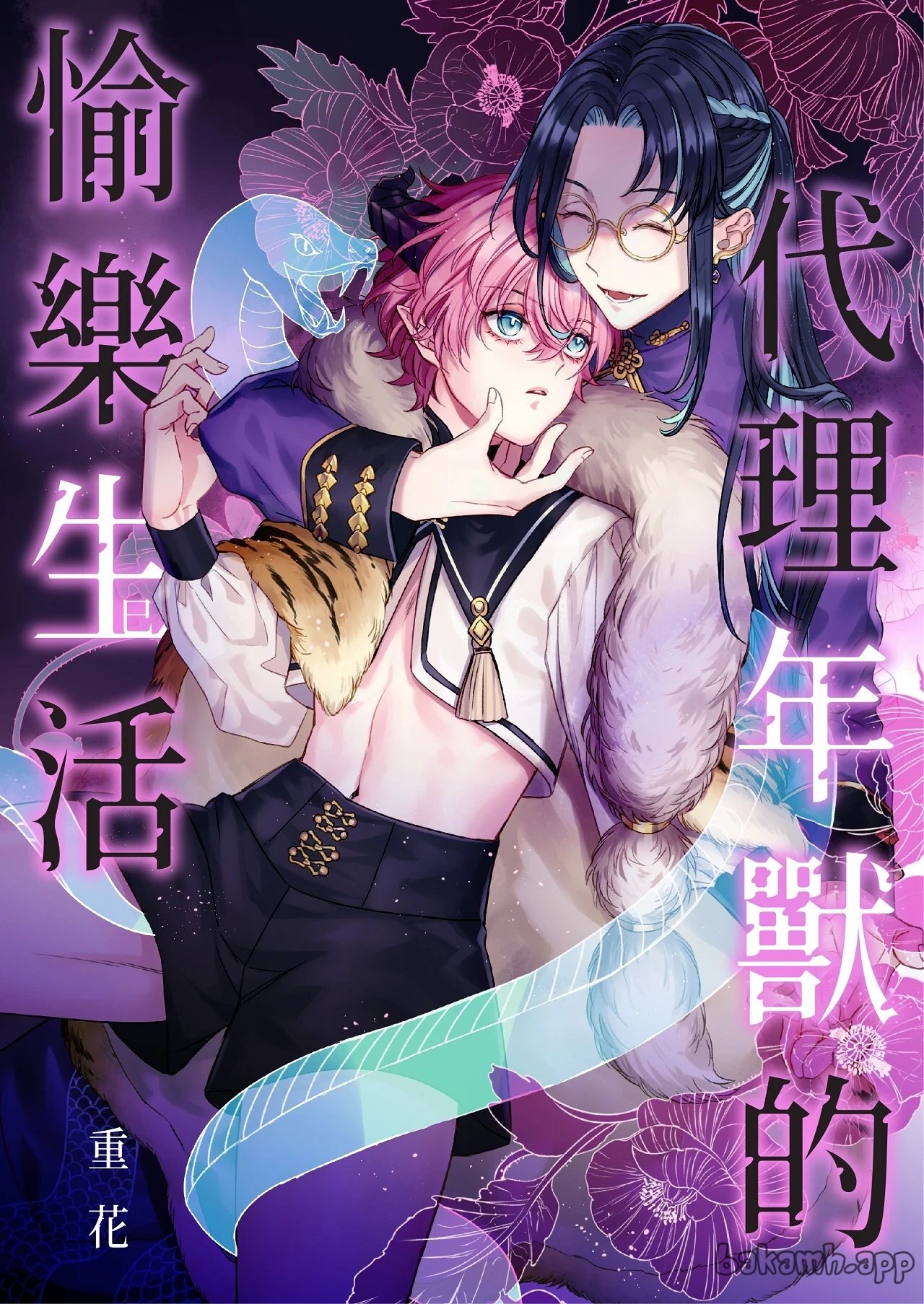代理年獸的愉樂生活︱代理年兽的愉乐生活 page 1 full