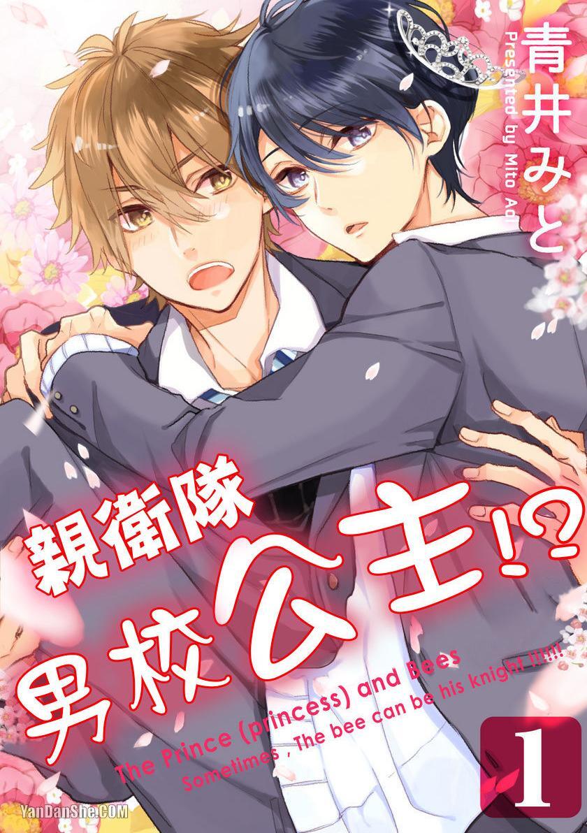 Hime to Mitsubachi︱亲卫队、校公主！？ page 1 full