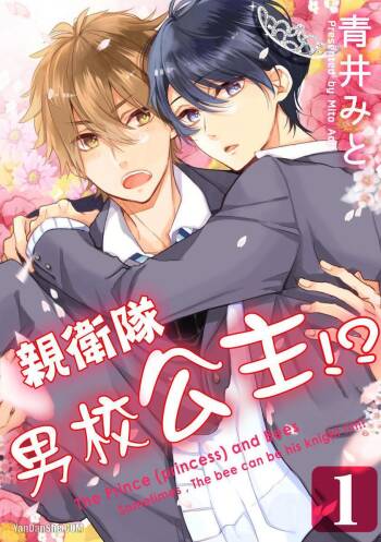 Hime to Mitsubachi︱亲卫队、校公主！？ cover