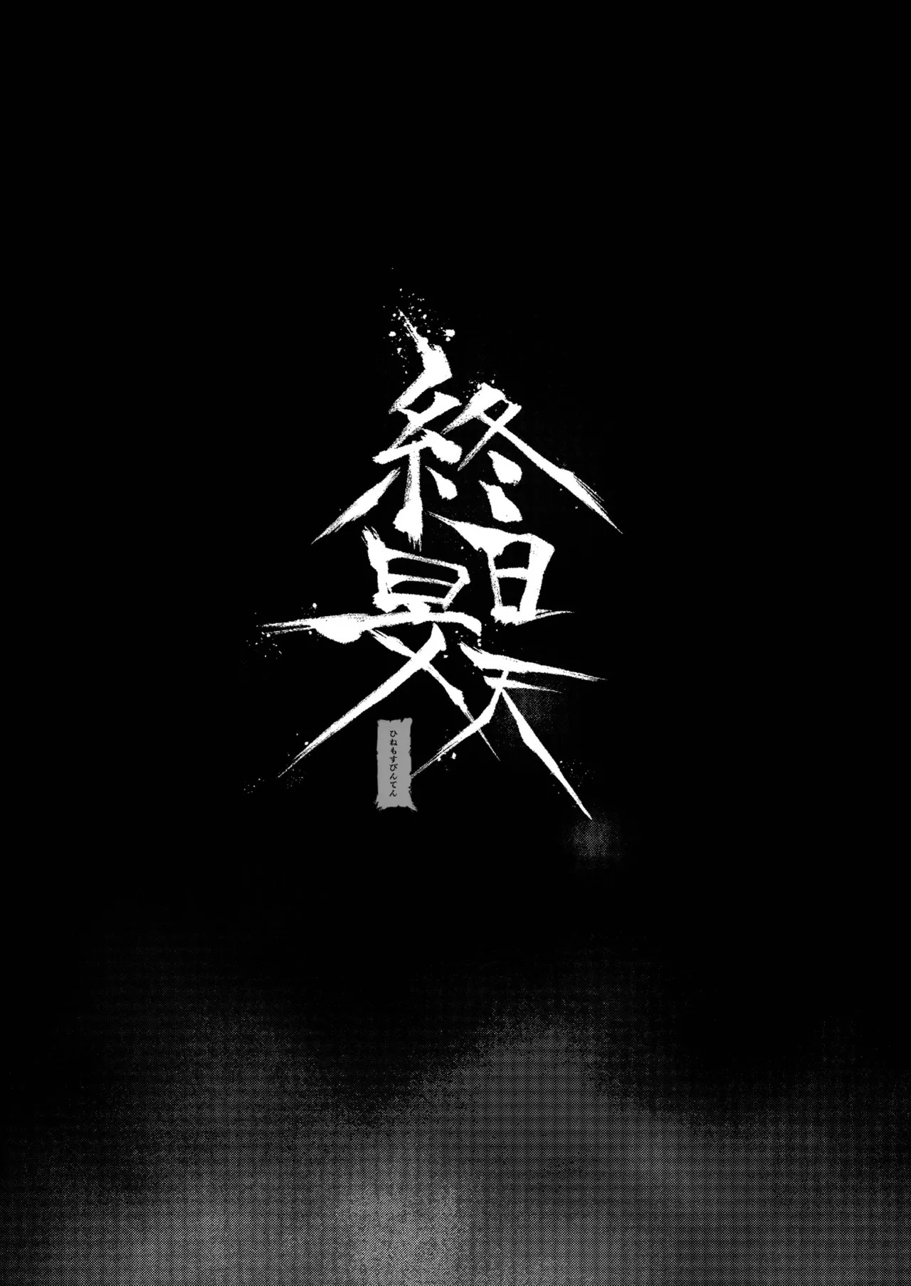 【Nezirozi】终日旻天【Chinese】【dick suck汉化】 page 4 full