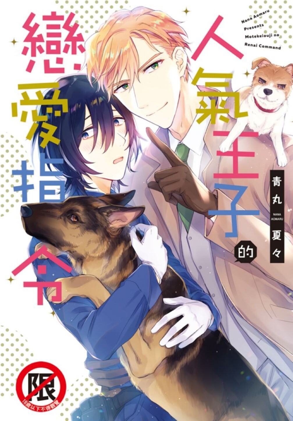 Motekei Ouji no Renai Command︱人气王子的恋爱指令 page 1 full