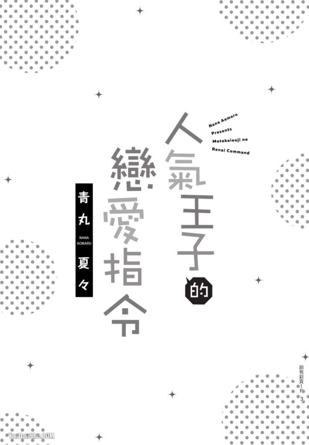 Motekei Ouji no Renai Command︱人气王子的恋爱指令 page 3 full