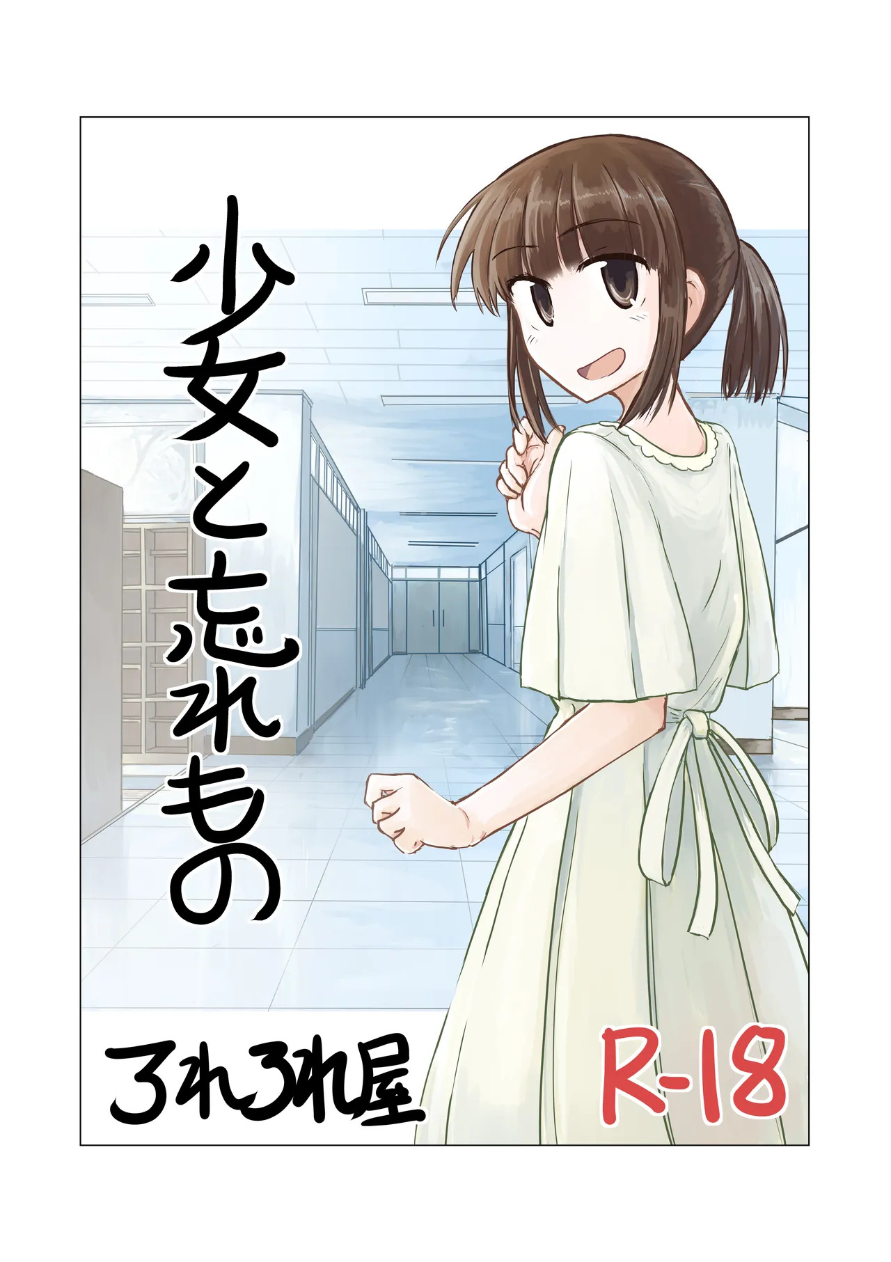 Shoujo to wasuremono page 1 full