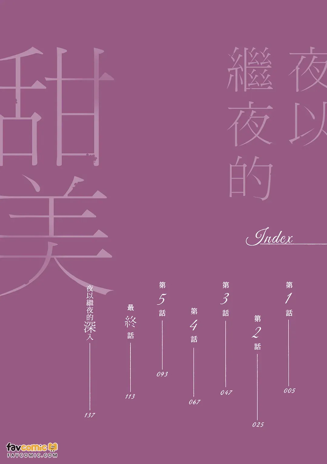 Yona Yona, Amaku︱夜以继夜的甜美 page 3 full