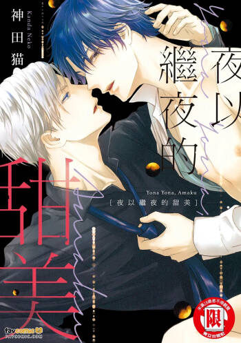 Yona Yona, Amaku︱夜以继夜的甜美 cover