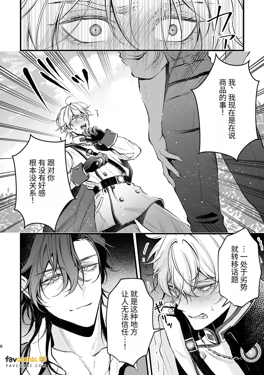 Kimajime na kizoku gunjin to kuenai shōnin ~ nigate na otoko to issen o koete shimatta hi ~︱一本正经的贵族军人与精明狡黠的商人～和难以应付的男人跨越界线的那一天～ page 9 full