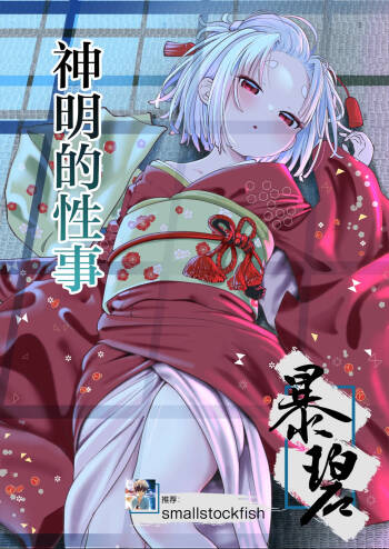 Kamisama no Seijijou | 神明的性事 cover