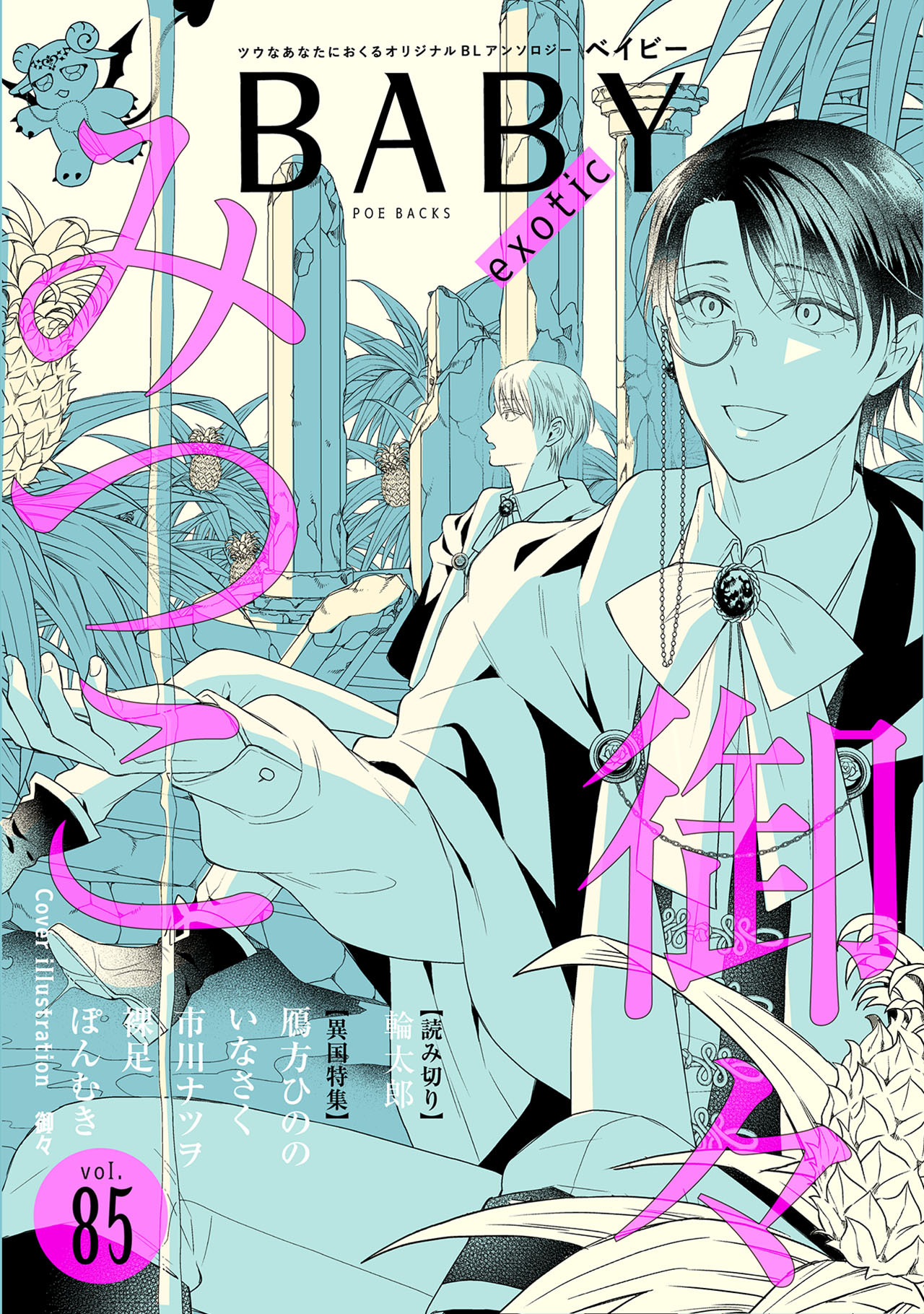BABY vol.85 異国特集 page 1 full