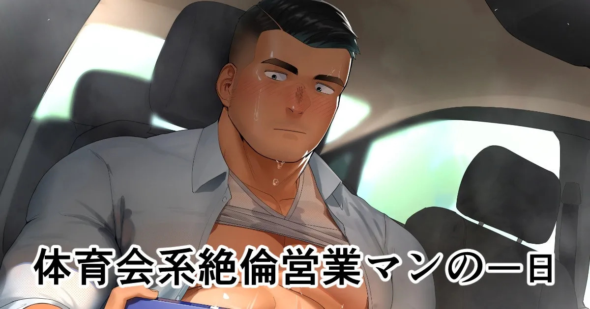 Hiroki 宏き - 体育系性欲超强业务员的一天 page 1 full