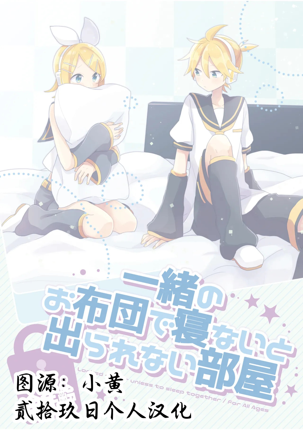 Issho no Ofuton de Nenai to Derarenai Heya 