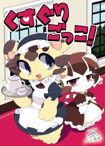 くすぐりごっこ！「アッダー个人汉化」 cover