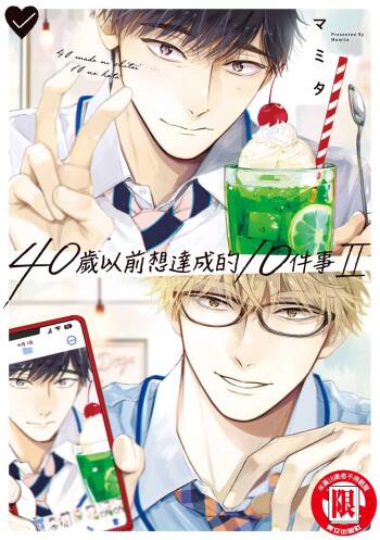 40 Made ni Shitai 10 no koto︱40岁以前想达成的10件事 cover