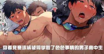 【はお】穿着竞赛泳裤被同学做了色色事情的男子高中生1-2【chinese】 cover