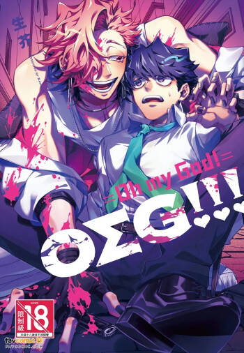 OΣG!!! = Oh My God =︱OΣG!!! ＝Oh my God!＝ cover