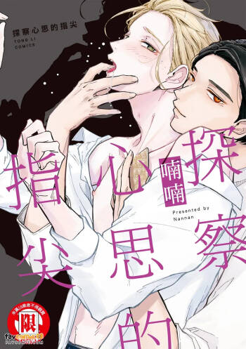 Yome Chau Yubisaki︱探察心思的指尖 cover
