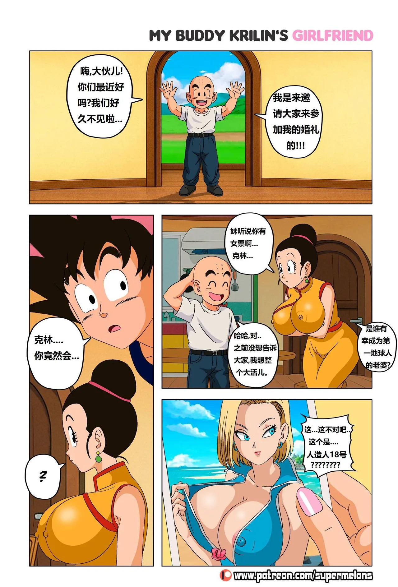 My buddy Krilin’s girlfriend 1 我的兄弟克林的女朋友 1 page 3 full