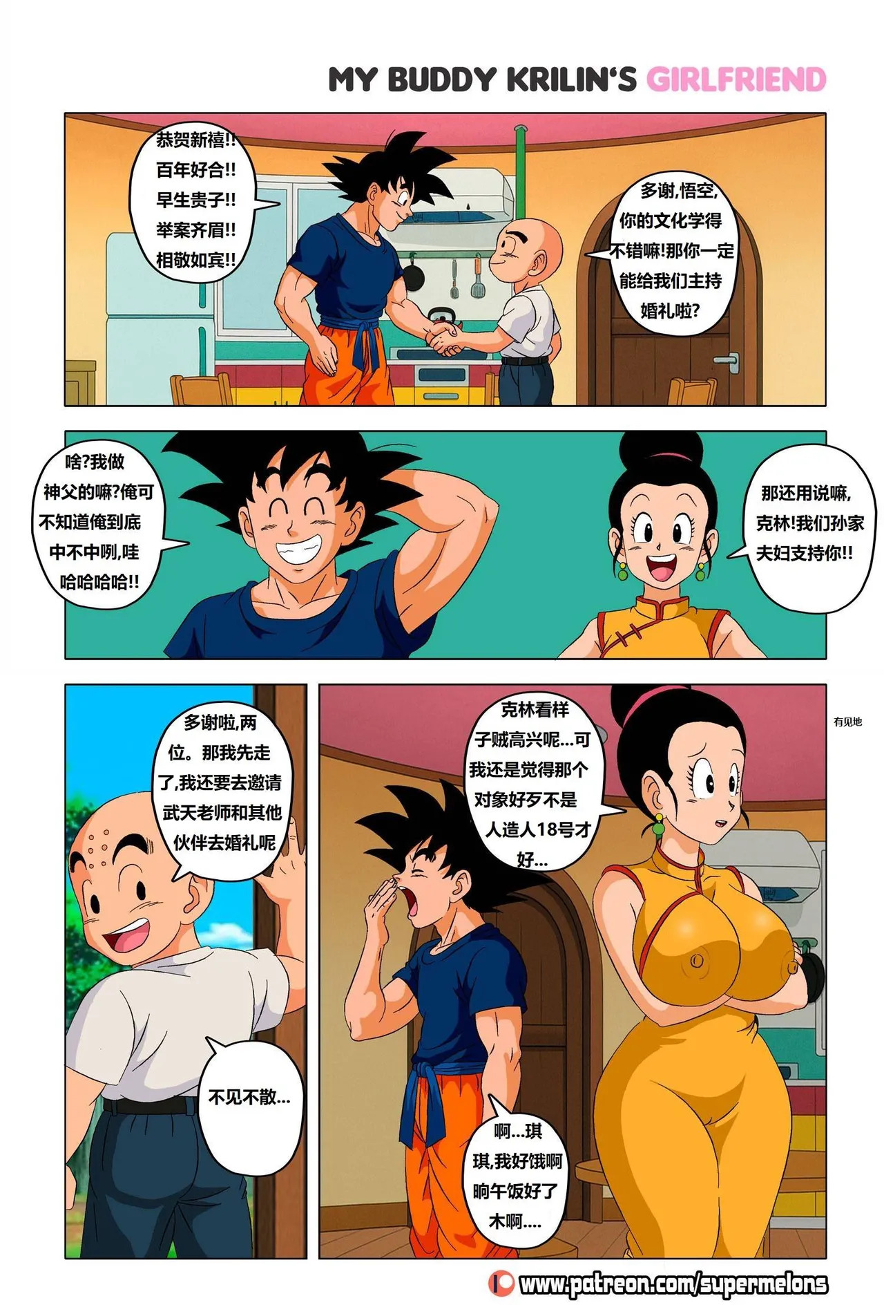 My buddy Krilin’s girlfriend 1 我的兄弟克林的女朋友 1 page 4 full