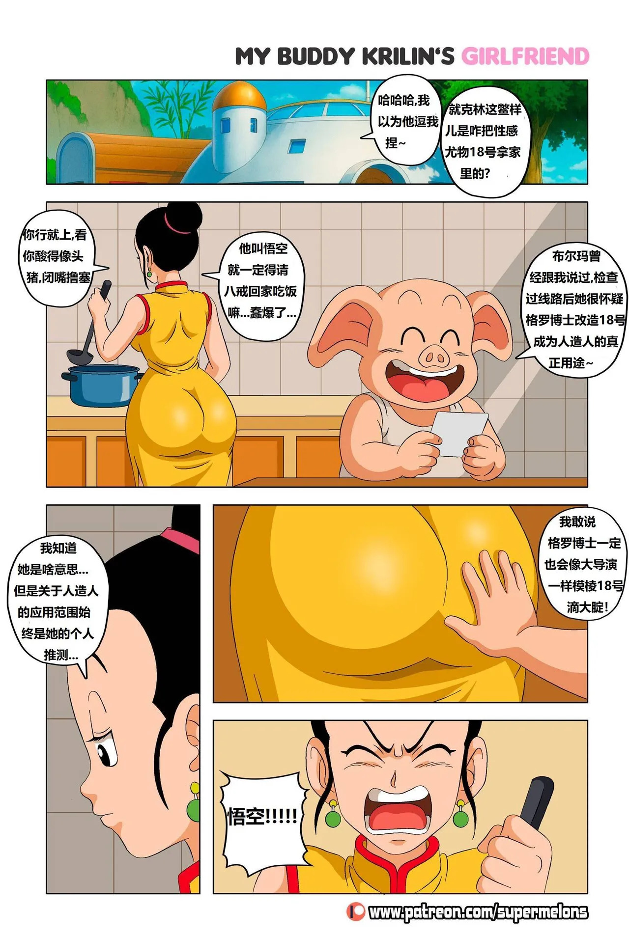 My buddy Krilin’s girlfriend 1 我的兄弟克林的女朋友 1 page 5 full