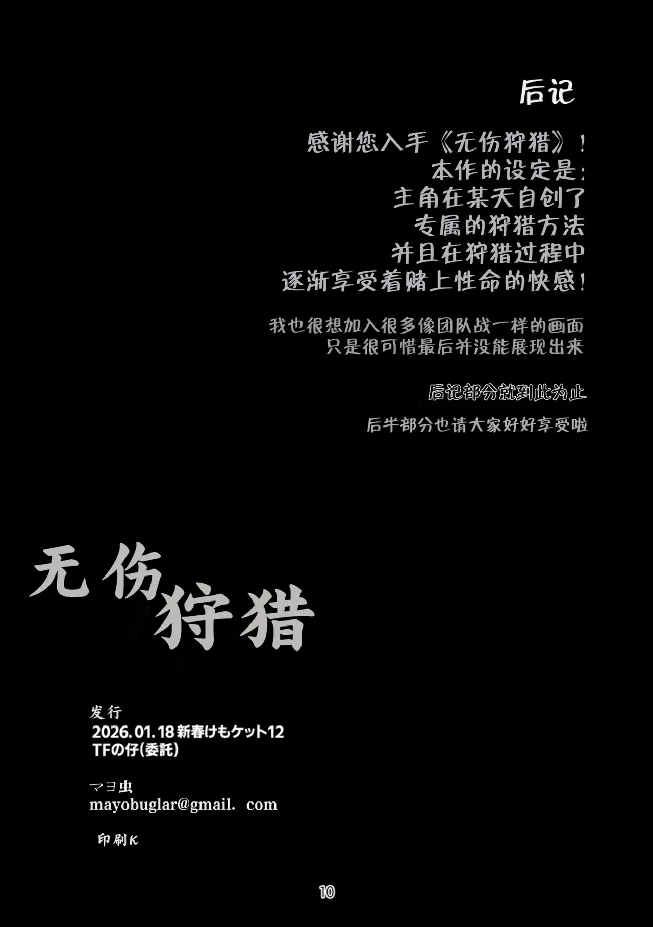 【Mayobug】无伤狩猎【Chinese】【Dick Suck汉化】 page 10 full
