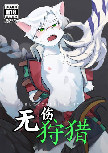 【Mayobug】无伤狩猎【Chinese】【Dick Suck汉化】 cover